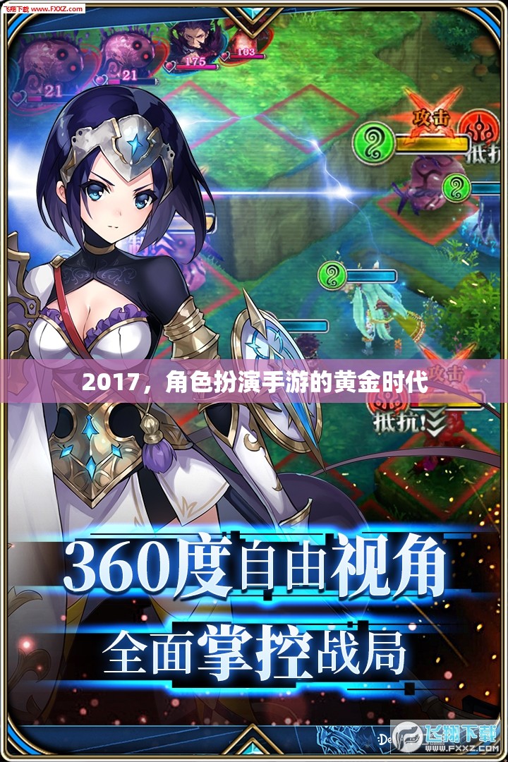 2017，角色扮演手游的黃金時代