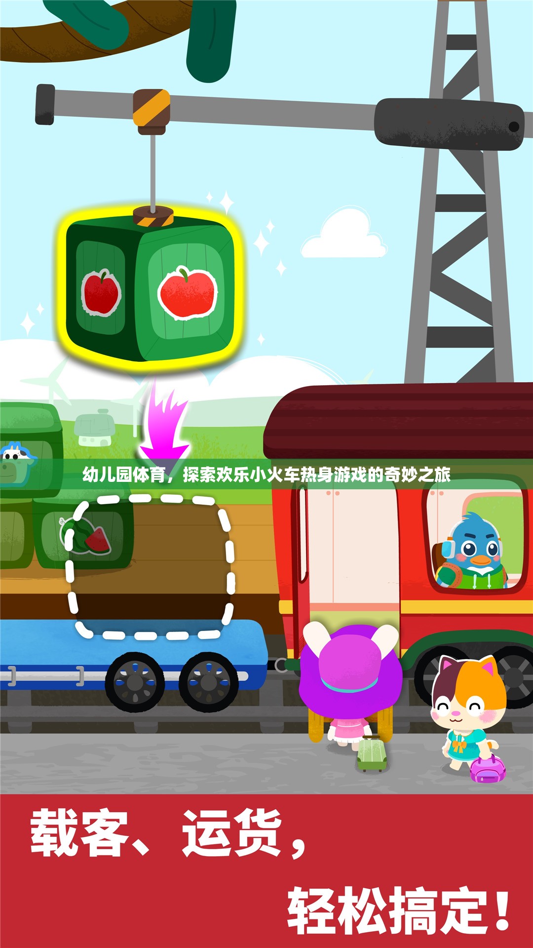 歡樂小火車熱身游戲，開啟幼兒園體育的奇妙之旅