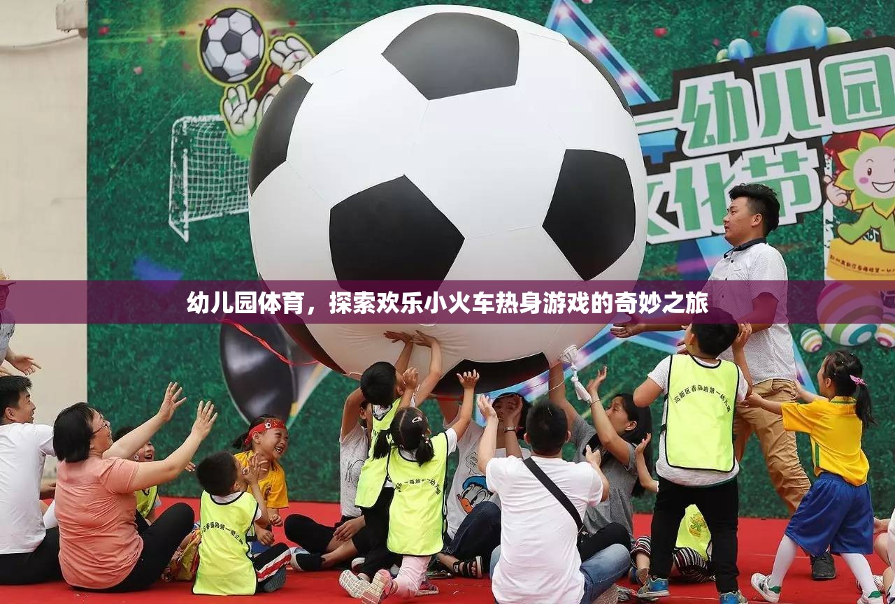 幼兒園體育，探索歡樂(lè)小火車熱身游戲的奇妙之旅