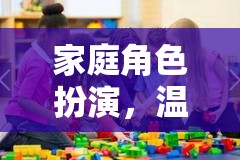 家庭數(shù)字樂園，角色扮演中的溫馨互動