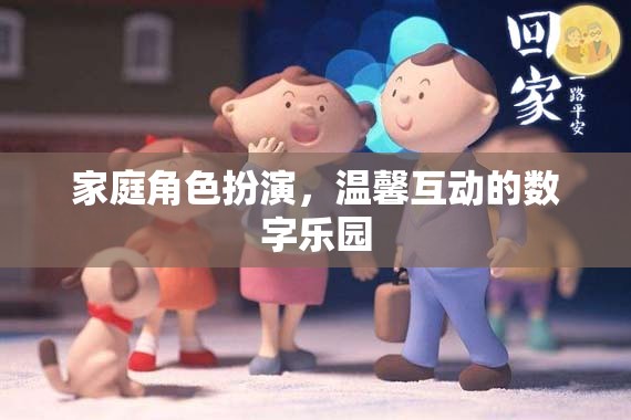 家庭數(shù)字樂園，角色扮演中的溫馨互動