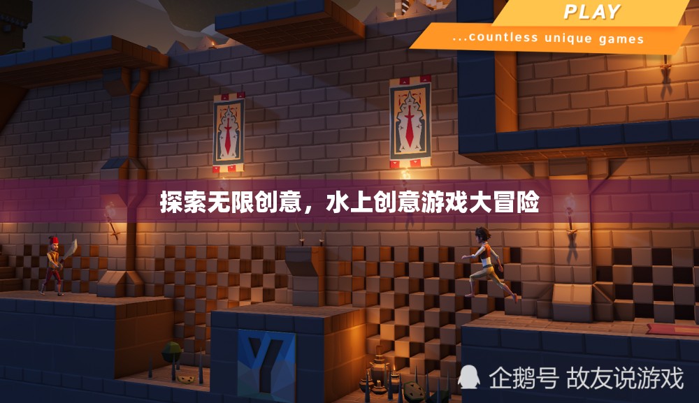 探索無限創(chuàng)意，水上創(chuàng)意游戲大冒險(xiǎn)