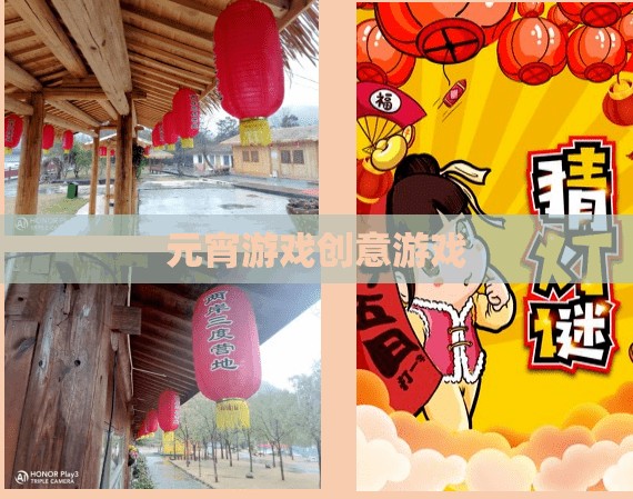 元宵創(chuàng)意游戲，點亮傳統(tǒng)佳節(jié)的新樂趣