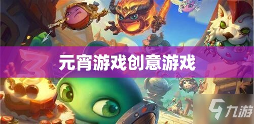元宵創(chuàng)意游戲，點(diǎn)亮傳統(tǒng)佳節(jié)的新樂(lè)趣