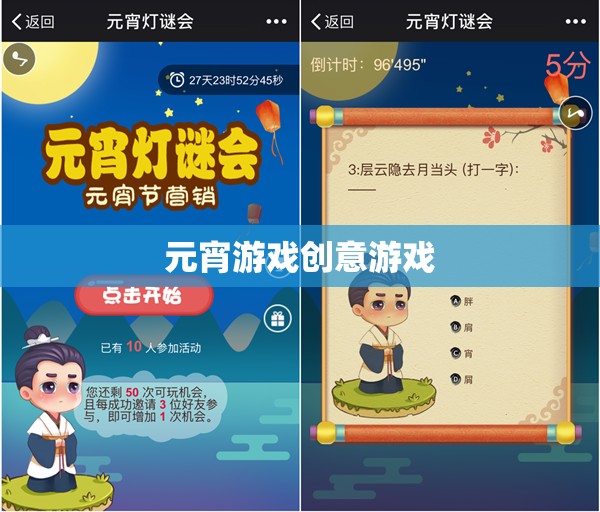 元宵創(chuàng)意游戲，點(diǎn)亮傳統(tǒng)佳節(jié)的新樂(lè)趣