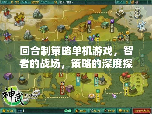 智者的戰(zhàn)場，回合制策略單機的深度探索