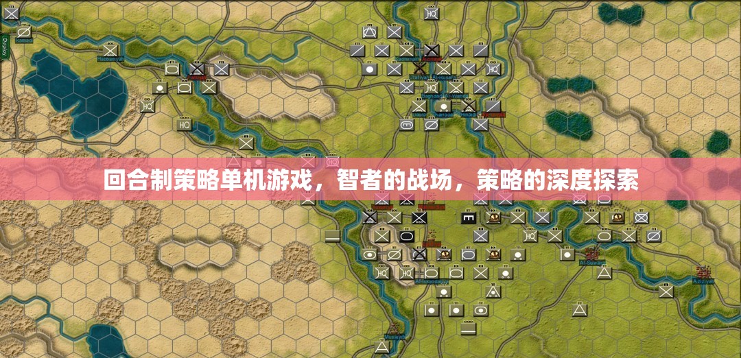 智者的戰(zhàn)場(chǎng)，回合制策略單機(jī)的深度探索