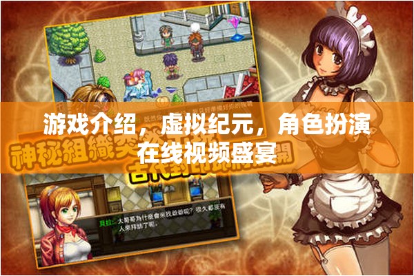 虛擬紀(jì)元，沉浸式角色扮演在線視頻盛宴