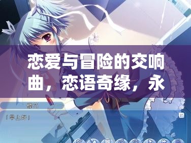 戀語奇緣，戀愛與冒險的永恒交響曲