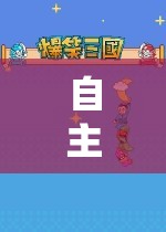自主游戲，探索、分享與集中分享策略的奇妙之旅