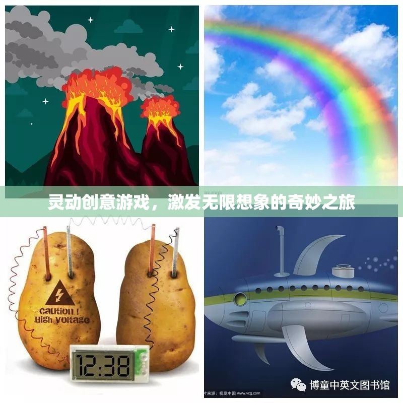 靈動創(chuàng)意游戲，開啟無限想象的奇妙旅程