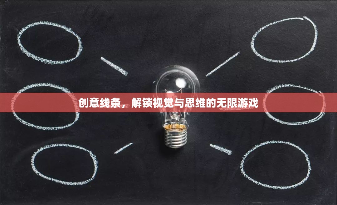 創(chuàng)意線條，解鎖視覺(jué)與思維的無(wú)限游戲