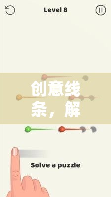 創(chuàng)意線條，解鎖視覺(jué)與思維的無(wú)限游戲