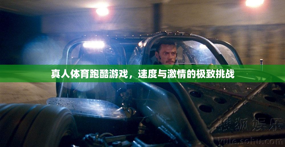 速度與激情的極限挑戰(zhàn)，真人體育跑酷游戲