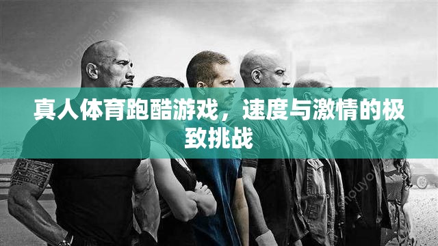 速度與激情的極限挑戰(zhàn)，真人體育跑酷游戲