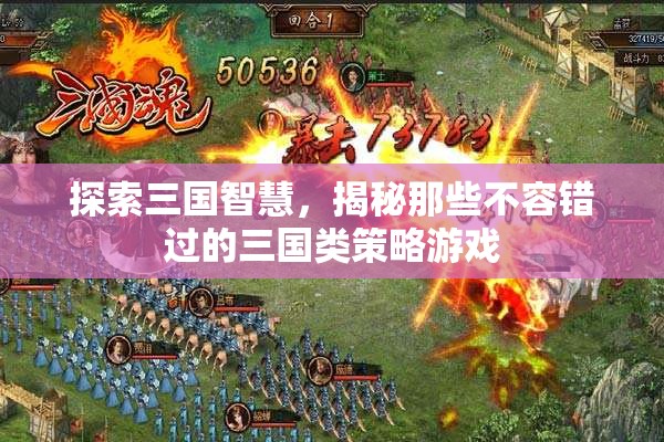 三國智慧探索，揭秘不容錯過的策略游戲