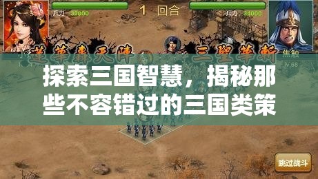 三國智慧探索，揭秘不容錯過的策略游戲