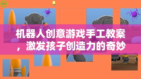 機(jī)器人創(chuàng)意游戲手工教案，開啟孩子創(chuàng)造力的奇妙之旅  第1張