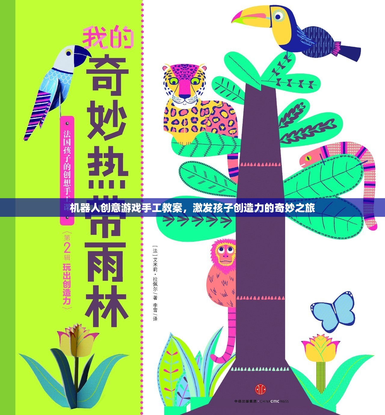 機(jī)器人創(chuàng)意游戲手工教案，開啟孩子創(chuàng)造力的奇妙之旅  第2張
