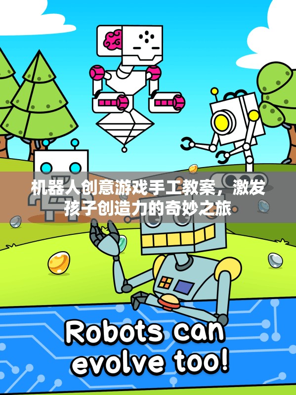 機(jī)器人創(chuàng)意游戲手工教案，開啟孩子創(chuàng)造力的奇妙之旅  第3張