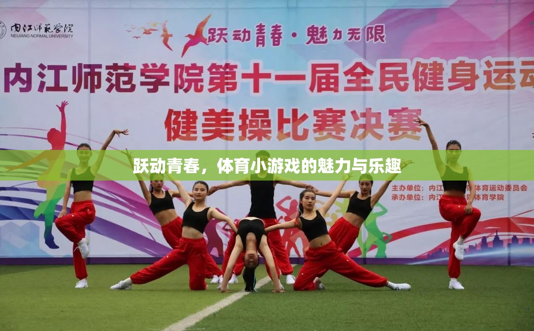 躍動青春，體育小游戲的魅力與樂趣