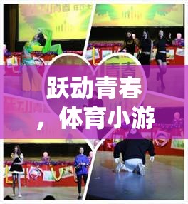 躍動青春，體育小游戲的魅力與樂趣