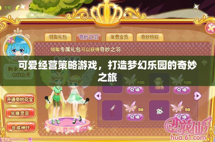 夢幻樂園，打造可愛經(jīng)營策略的奇妙之旅