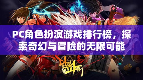 探索奇幻與冒險，PC角色扮演游戲排行榜