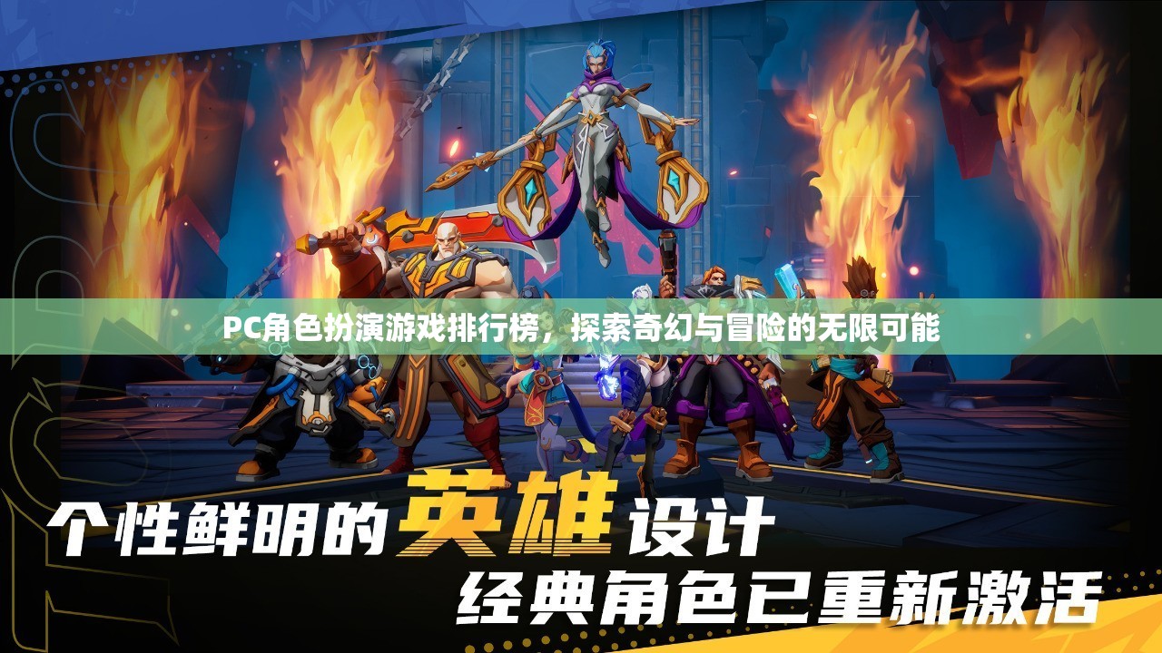 探索奇幻與冒險，PC角色扮演游戲排行榜