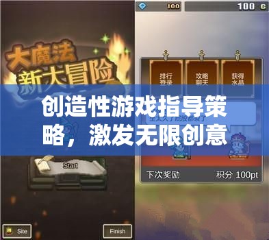 解鎖創(chuàng)意潛能，創(chuàng)造性游戲指導策略的魔法鑰匙