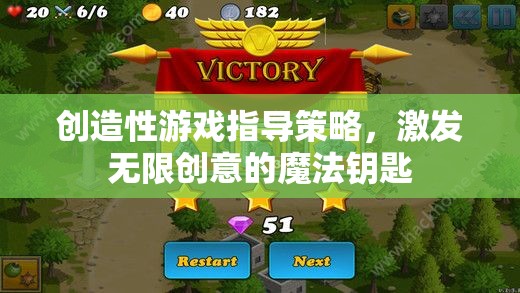 解鎖創(chuàng)意潛能，創(chuàng)造性游戲指導策略的魔法鑰匙