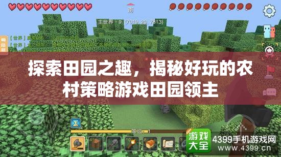 揭秘好玩的農村策略游戲田園領主