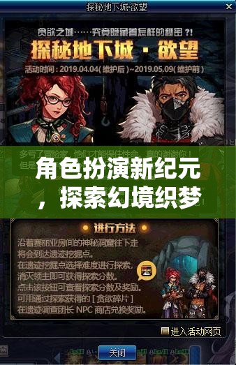 角色扮演新紀元，解鎖幻境織夢的無限可能
