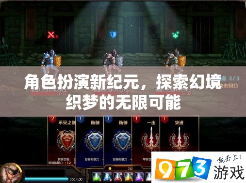 角色扮演新紀(jì)元，解鎖幻境織夢的無限可能