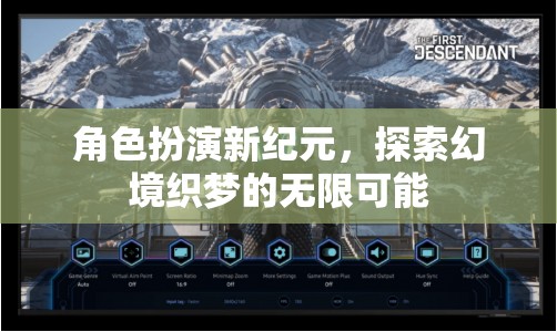 角色扮演新紀(jì)元，解鎖幻境織夢的無限可能
