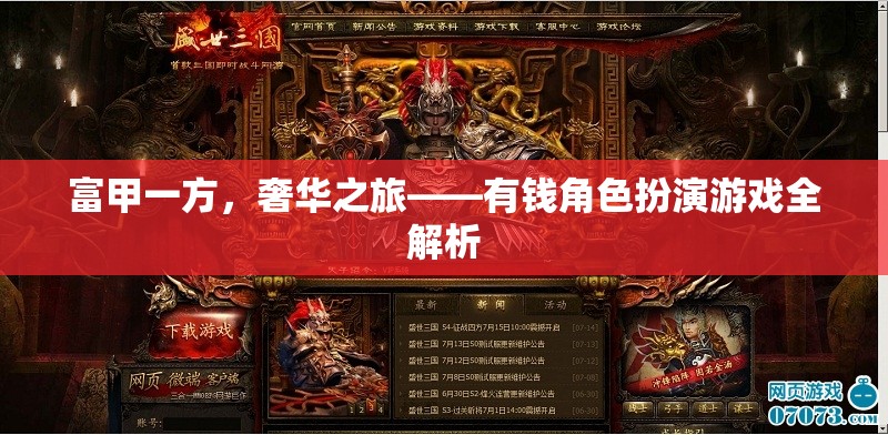 富甲一方，奢華之旅——深度解析有錢角色扮演游戲