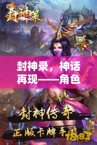 封神錄神話再現(xiàn)，角色扮演攻略深度解析