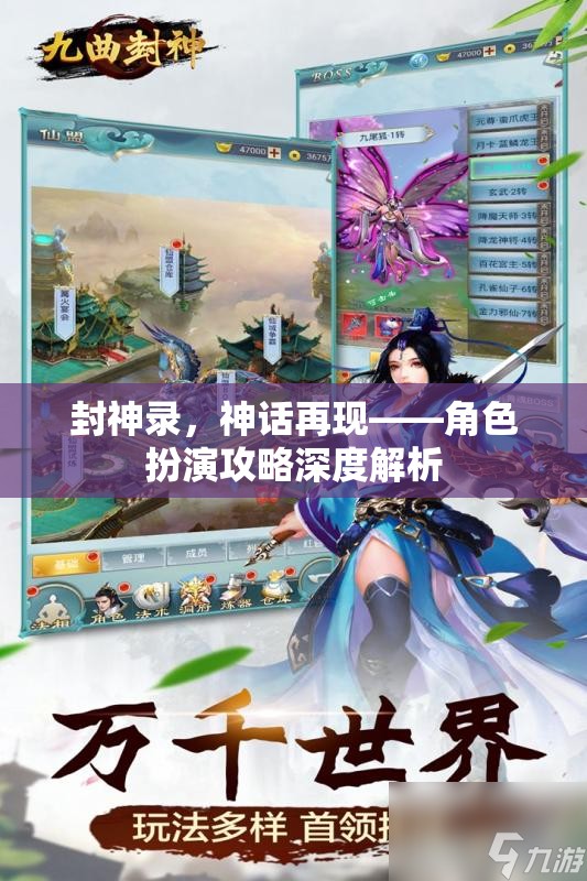 封神錄，神話再現(xiàn)——角色扮演攻略深度解析