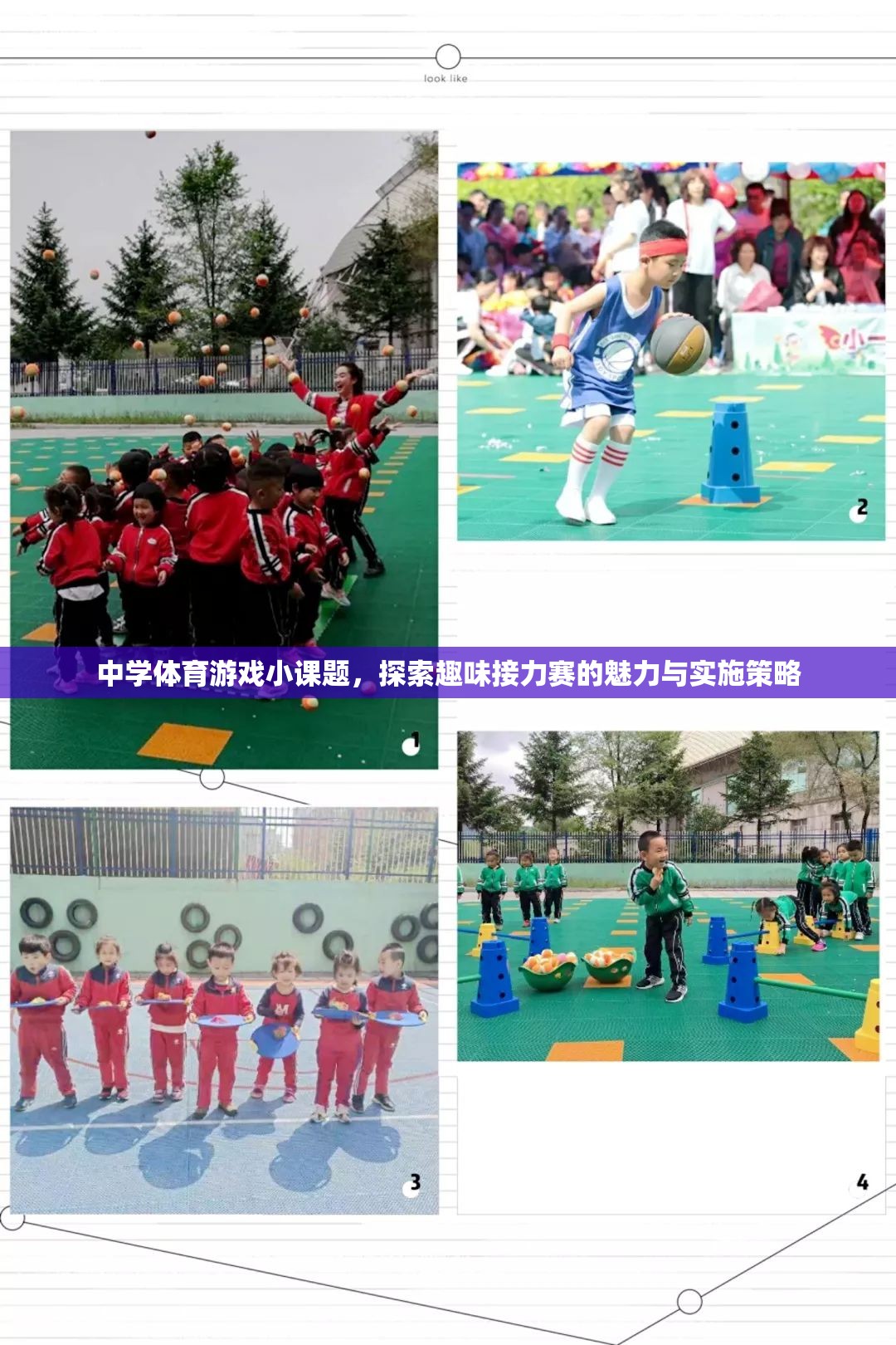 探索中學(xué)體育游戲小課題，趣味接力賽的魅力與實(shí)施策略
