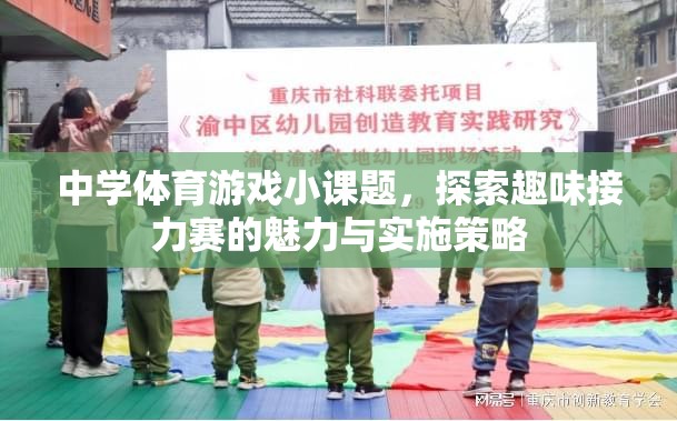 探索中學(xué)體育游戲小課題，趣味接力賽的魅力與實(shí)施策略