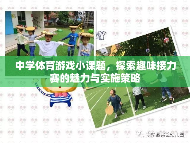 探索中學(xué)體育游戲小課題，趣味接力賽的魅力與實(shí)施策略