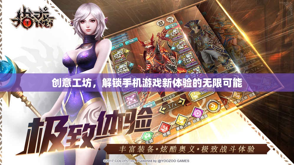 解鎖手機(jī)游戲新體驗，創(chuàng)意工坊的無限可能