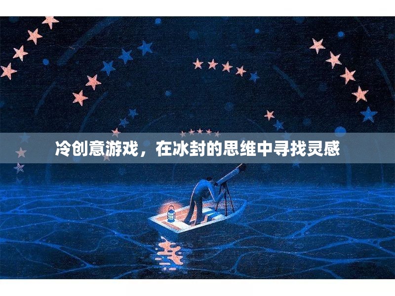冰封思維，冷創(chuàng)意游戲中的靈感之旅