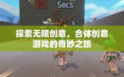 合體創(chuàng)意游戲，探索無限創(chuàng)意的奇妙之旅