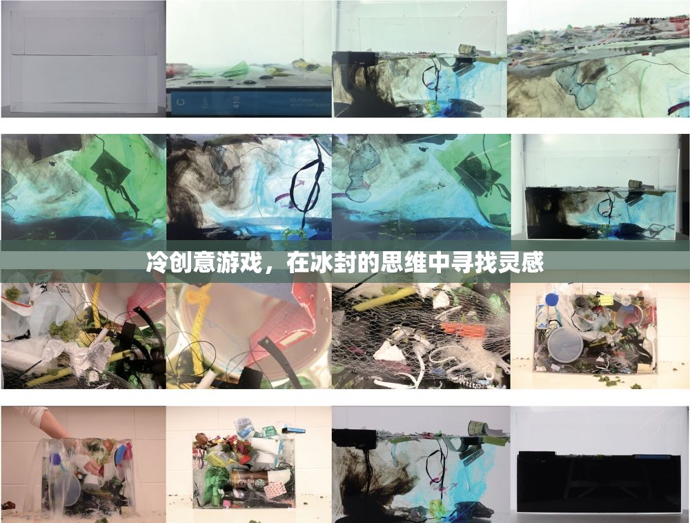 冷創(chuàng)意游戲，在冰封的思維中尋找靈感