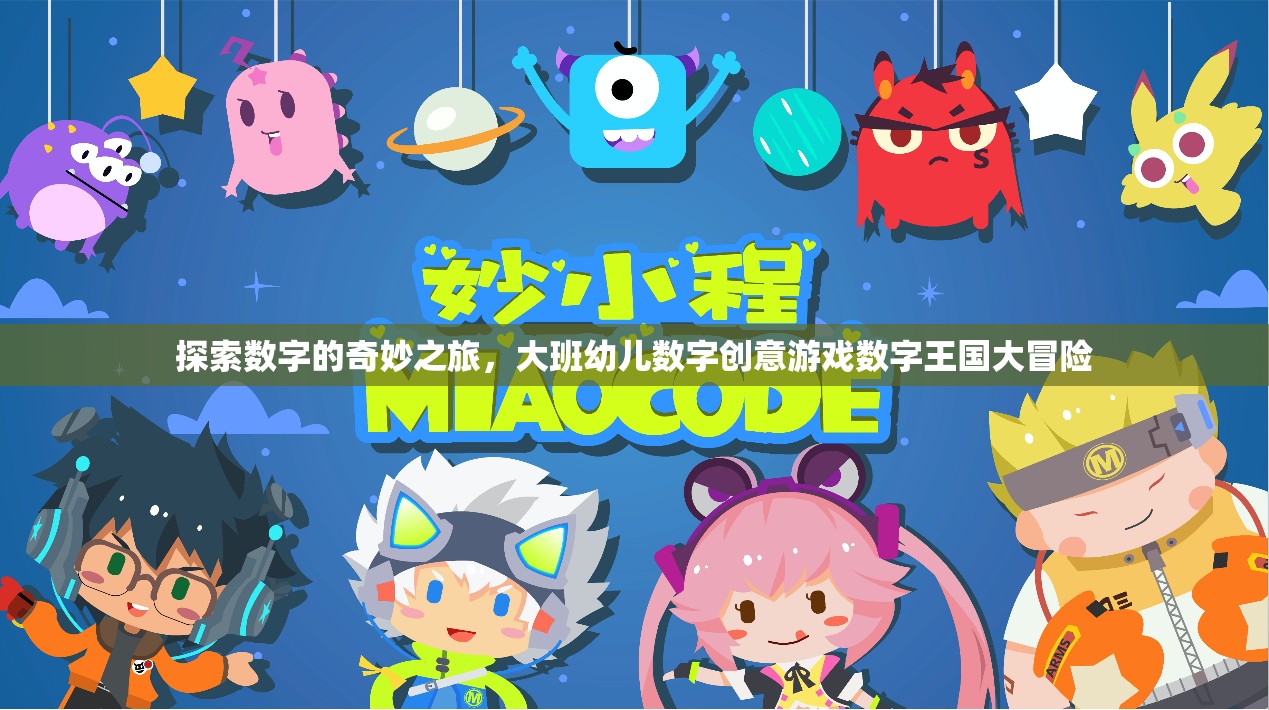 數(shù)字王國大冒險(xiǎn)，大班幼兒數(shù)字創(chuàng)意游戲之旅