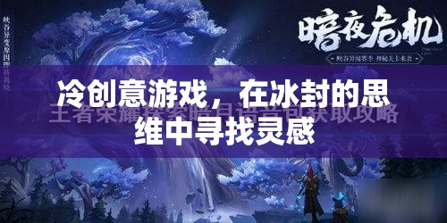 冷創(chuàng)意游戲，在冰封的思維中尋找靈感