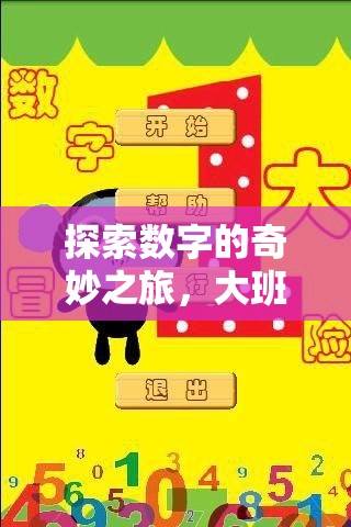 數(shù)字王國大冒險(xiǎn)，大班幼兒數(shù)字創(chuàng)意游戲之旅