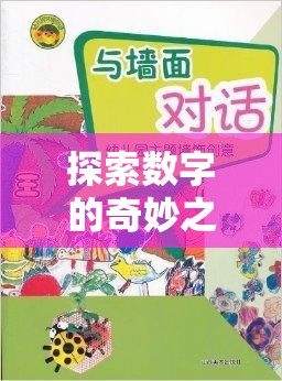 數(shù)字王國大冒險(xiǎn)，大班幼兒數(shù)字創(chuàng)意游戲之旅