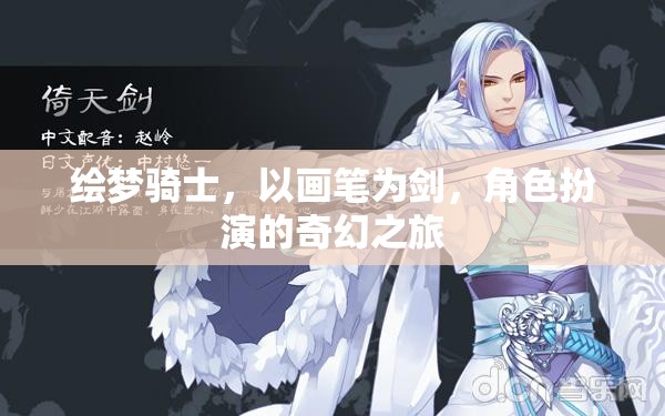 繪夢騎士，畫筆之劍的奇幻角色扮演之旅